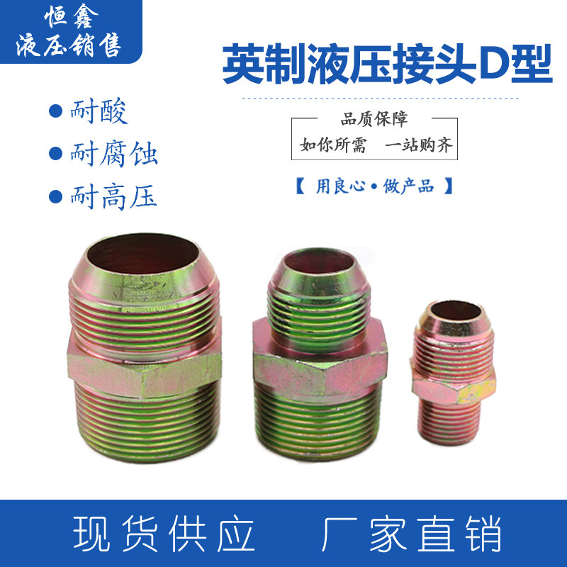高压变径接头英制油管接头双D型球头外丝直通液压扩口对丝管螺纹,五金/工具,管接头,淘宝优惠券,粉丝福利购,淘宝优惠卷
