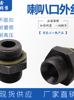 高压油管转接头公制喇叭口C型加垫液压接头外丝直通变径直接对丝