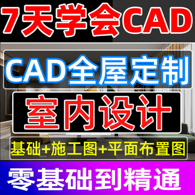 自学室内设计cad基础入门教程水电施工图全屋定制视频课程2024