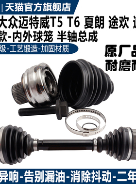 适用大众迈特威T5T6夏朗途锐途欢途威二驱四驱左右前半轴总成