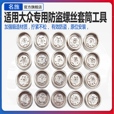 Покрышка винтовой крышкой 适用于大众途锐尚酷甲壳虫夏朗辉腾途观轮胎防盗螺丝钥匙套筒工具