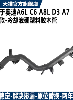 适用于奥迪A6LC6A8L D3 A72.8水箱缸盖胶木上水管冷却液塑料硬管