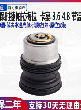适用保时捷帕拉梅拉节温器3.6 4.8节温器卡宴帕拉梅拉电子节温器