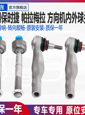 适用保时捷970 Panamera帕拉梅拉方向机外球头横拉杆外球头内球头