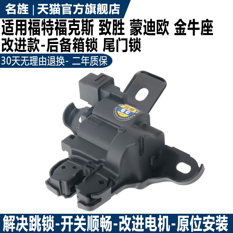 适用福特经典新福克斯新蒙迪欧致胜行李箱后备箱盖锁机后尾门锁块