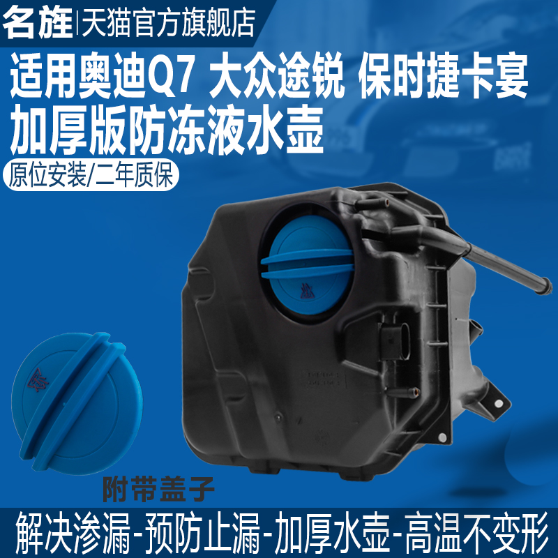 名旌奥迪Q7大众途锐水壶二年质保
