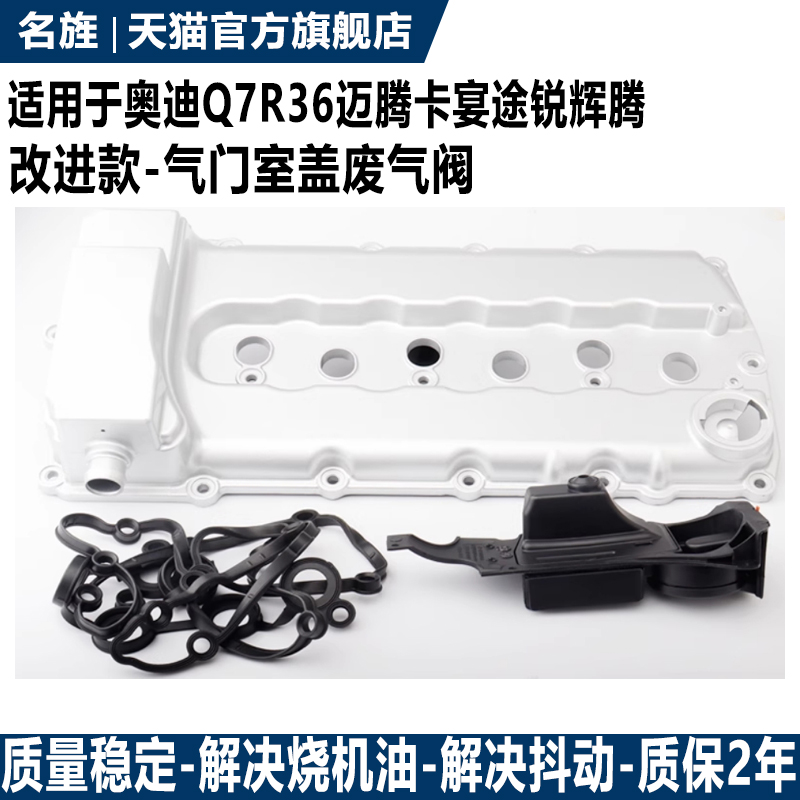 适用于Q7R36迈腾气门室盖质保2年