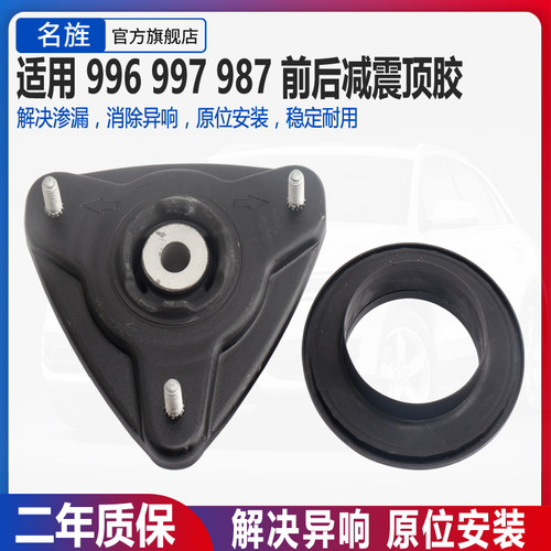 适用保时捷博克斯特boxter997卡曼凯门987前减震器顶胶平面轴承