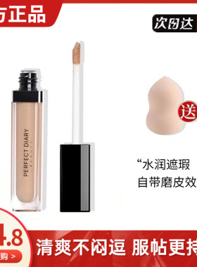 官方正品假一赔十完美日记遮瑕液