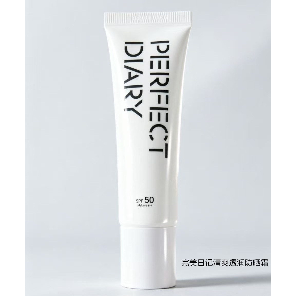 完美日记清爽透润防晒霜SPF50防水防汗不易脱妆面部全身男女适用