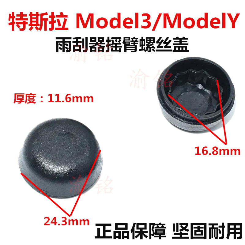 特斯拉Model3/Y雨刷臂螺丝盖帽