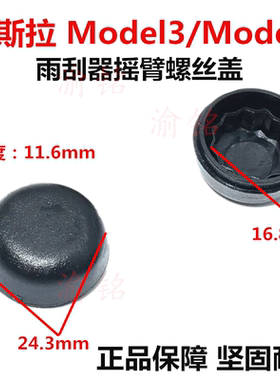 适配特斯拉Model3/ModelY雨刮器摇臂螺丝防水盖子雨刷臂防锈帽子
