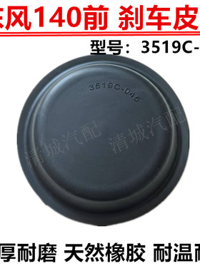 适用东风EQ140前制动室皮膜 3519C-045 刹车制动皮碗 耐磨加厚型