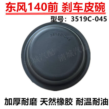 适用东风EQ140前制动室皮膜 3519C-045 刹车制动皮碗 耐磨加厚型
