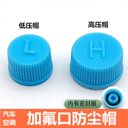 汽车空调加氟口防尘帽
