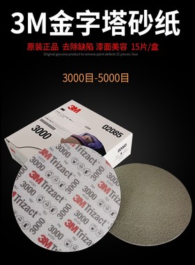 3M金字塔6寸海绵砂纸02085汽车精磨美容抛光圆盘砂皮3000目5000号