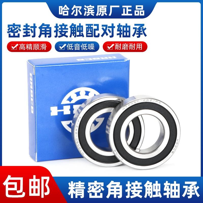 哈尔滨角接触主轴配对轴承H 7005 7006 7007 7008 C-2RZ P4 DB