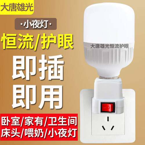 直插式LED灯插头插座灯节能带开关插电灯泡超亮卧室床头家用客厅