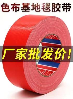 强粘特价红色布基胶带地膜专用胶带地毯装饰布置胶带耐磨彩色胶带