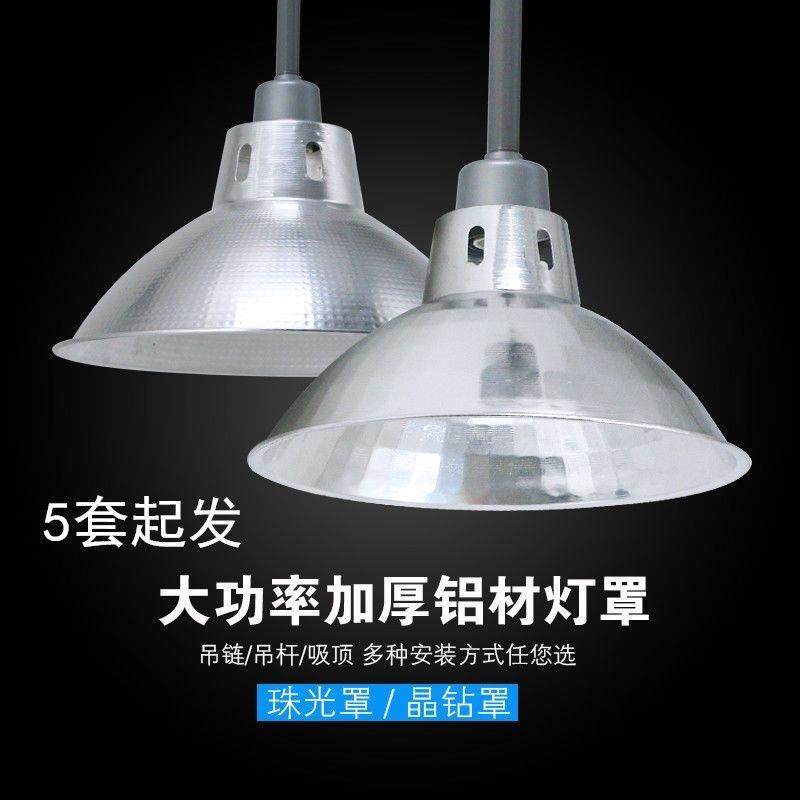 全铝加厚珠光罩工矿灯罩反光灯罩厂房车间商吊灯12寸14寸16寸19寸