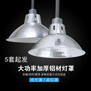 全铝加厚珠光罩工矿灯罩反光灯罩厂房车间商吊灯12寸14寸16寸19寸