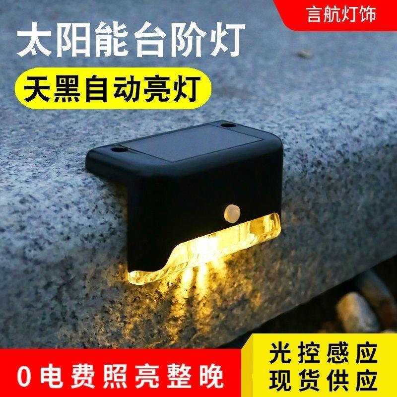 太阳能户外庭院灯花园围墙栏杆装饰灯家用防水室外楼梯踏步台阶灯