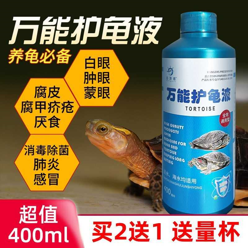 乌龟用品鳄龟巴西龟万能护龟液白眼杀菌消毒鳖菌灵腐皮腐甲非龟药