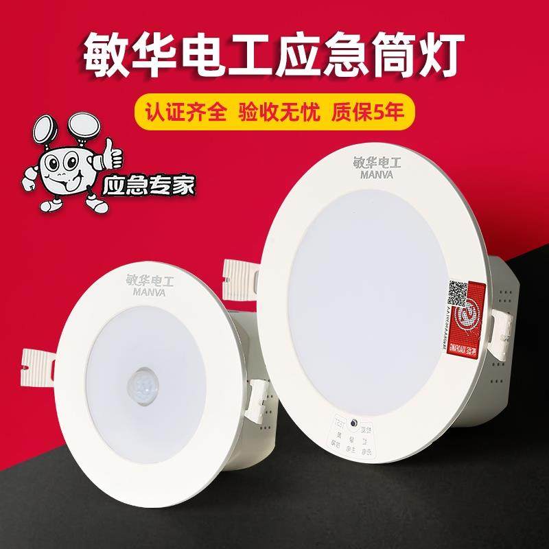 敏华消防应急筒灯自带电池暗装嵌入式商用人体感应应急照明led灯