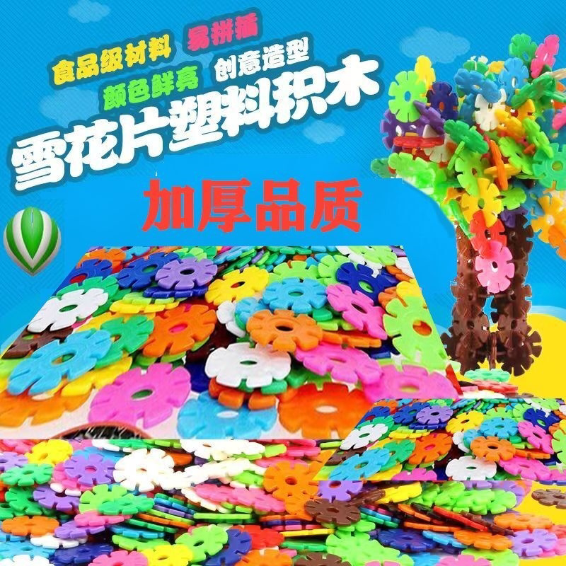 3岁以上大号雪花片加厚益智塑料拼插玩具男孩女孩通用