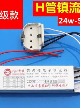 H管电子镇流器55w 40w 36w 24w四针荧光吸顶灯节能h型灯管镇流器