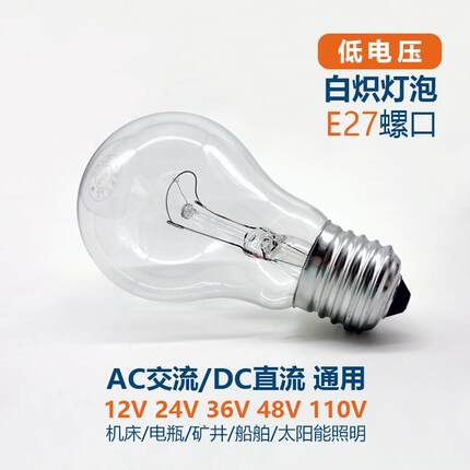 24V36V48V交流直流低压白炽灯泡普通老式钨丝灯泡电灯泡E27螺口