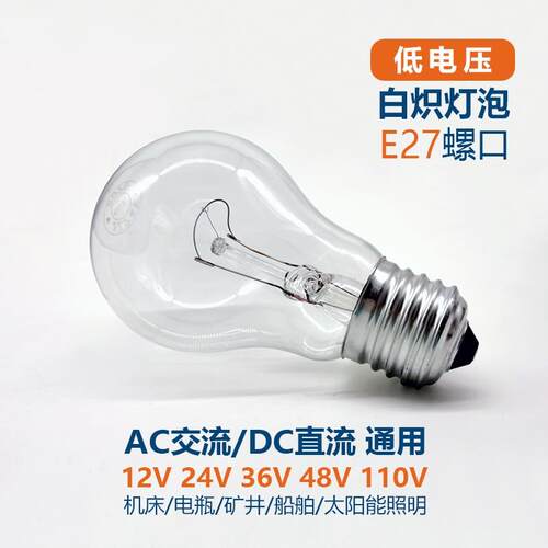 24V36V48V交流直流低压白炽灯泡普通老式钨丝灯泡电灯泡E27螺口