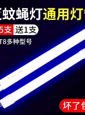 灭蚊灯灯管灭蝇灯管T5-6W8W T8-10w15W蓝紫光诱蚊灯管LED驱蚊光管