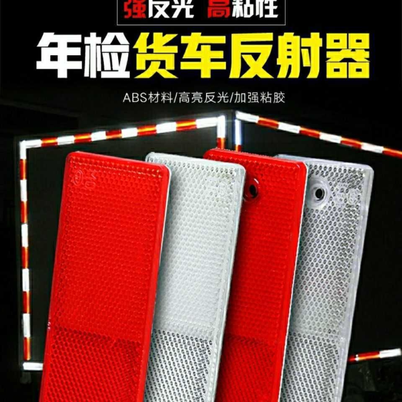货车反光板汽车反光贴箱式货车年审红白反射器夜间安全警示标识贴