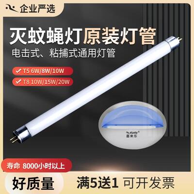 灭蚊灯灯管喜来乐灭蝇灯灯管紫蓝光t5光管6W8W专用诱蝇灯灭虫灯管