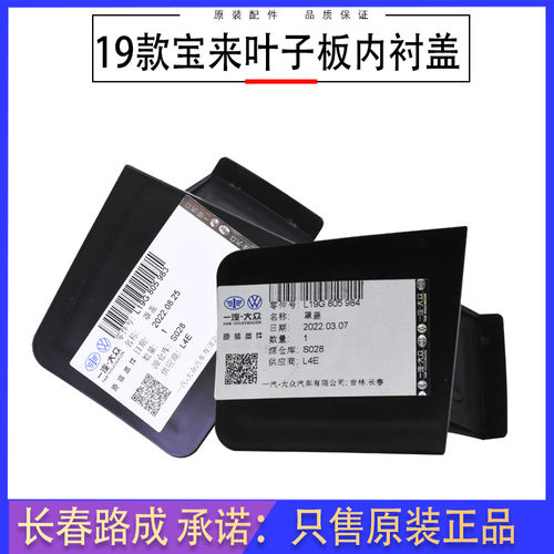 一汽大众内衬堵盖原装正品