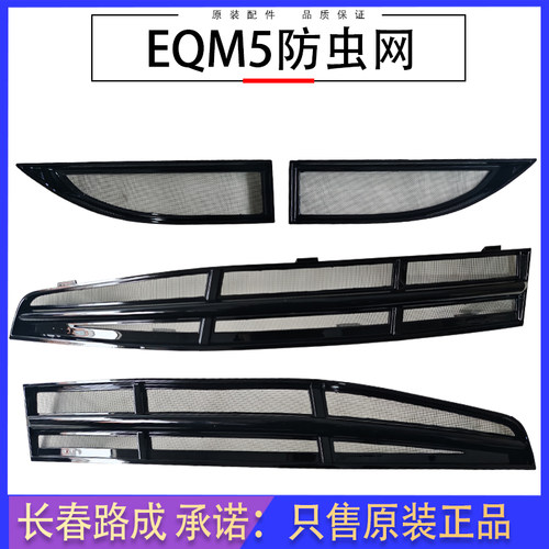 适用于红旗EQM5水箱防虫网防护网