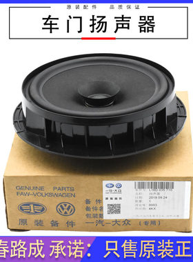 大众车门扬声器原装正品新速腾