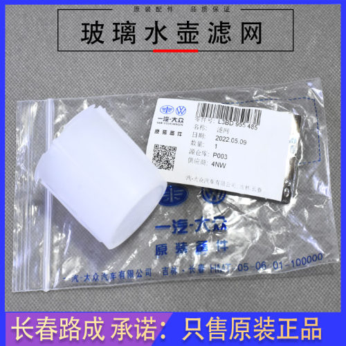 一汽大众玻璃水滤网原装
