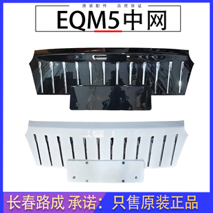 适用于红旗EQM5前中网总成eqm5中网前杠格栅中网总成
