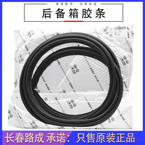 一汽大众后备箱密封条原装