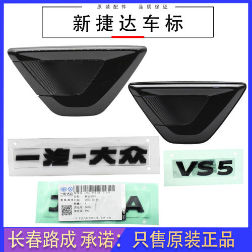 捷达VA3VS5VS7车标黑色