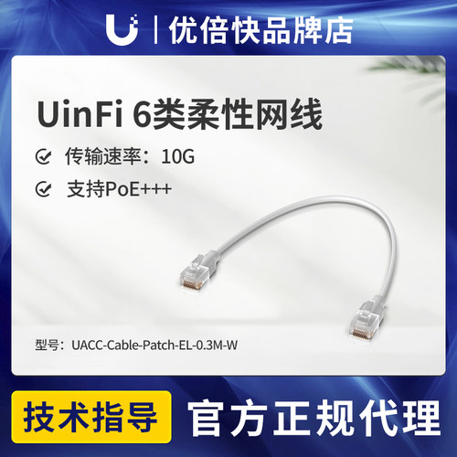 Ubiquiti优倍快 UACC-Cable-Patch-EL-0.3M-W 网线 10G POE+++