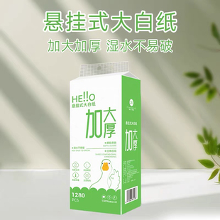 【品尚慕唯悬挂大白抽纸 加厚加大多用途悬挂式抽纸家庭装1280PCS