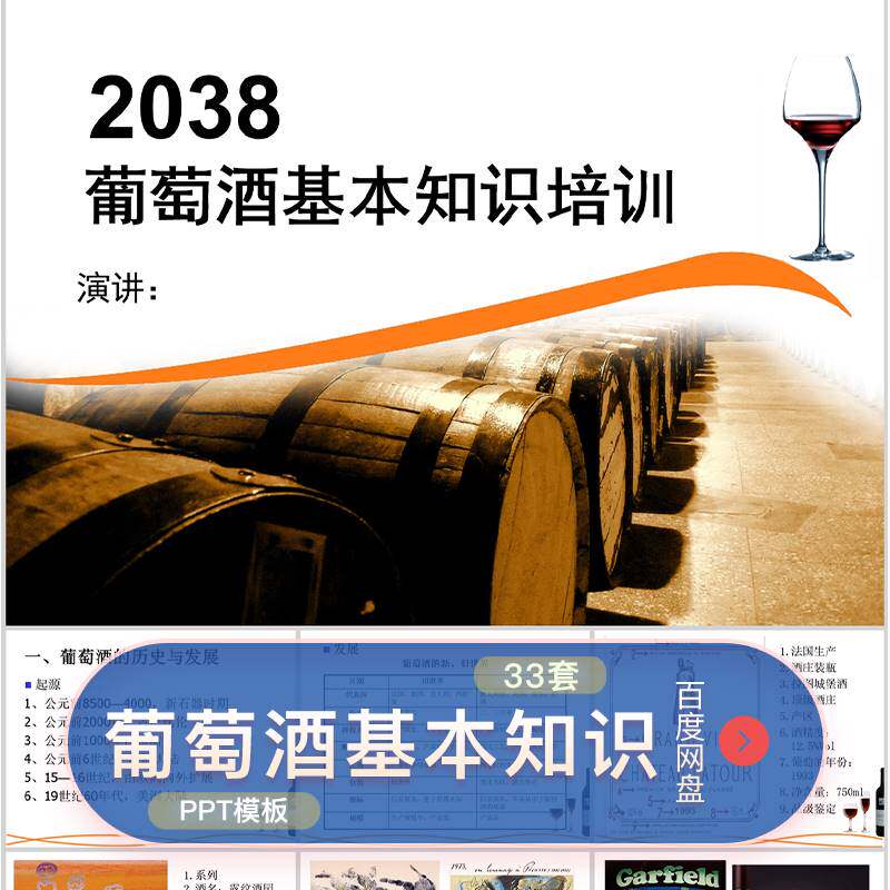 葡萄酒基础知识简介ppt模板红酒介绍葡萄酒情人节酿酒宣传wps素材
