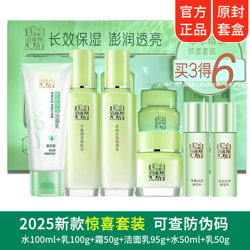 百雀羚草本精萃惊喜套装补水保湿面部护理套装