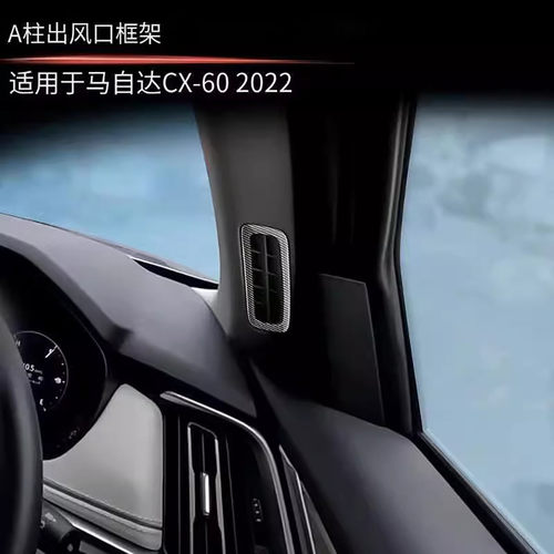 马自达CX60出风口改装装饰防刮花
