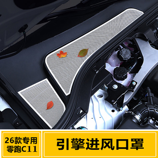 适用于26款 配件 零跑C11仪表中控空调进气出风口保护罩c11内饰改装