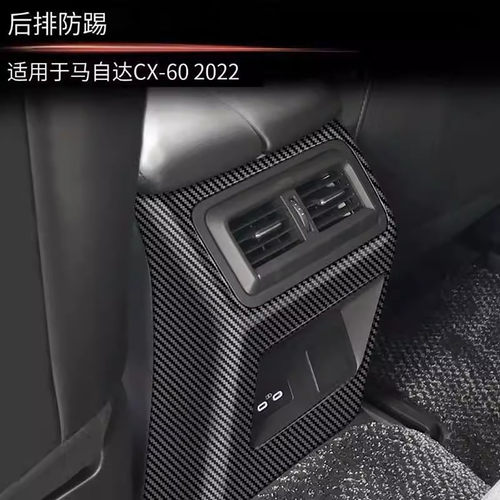 CX-60后出风口防踢罩装饰防踢伤