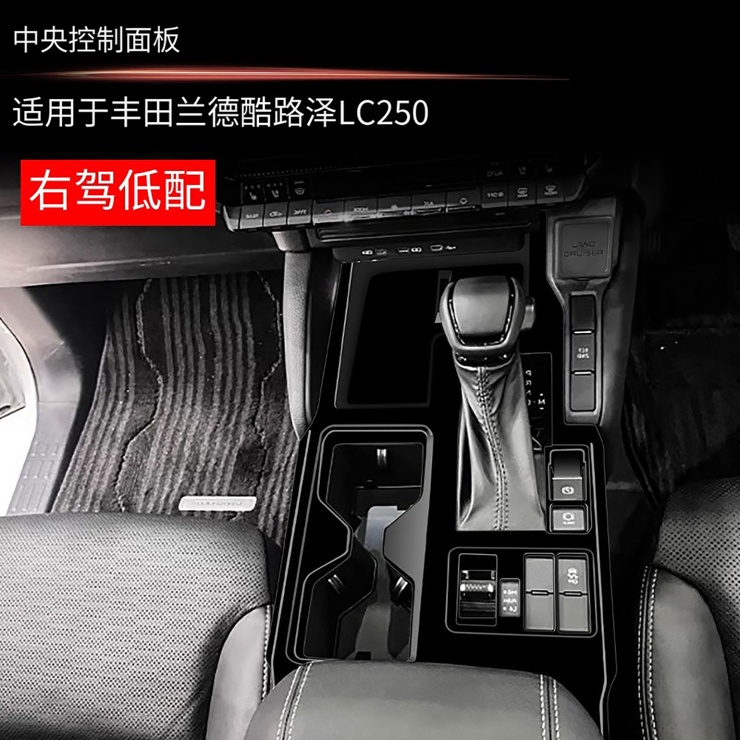 适用24款丰田普拉多LC250 中控排挡面板霸道内饰改装右驾低配专用
